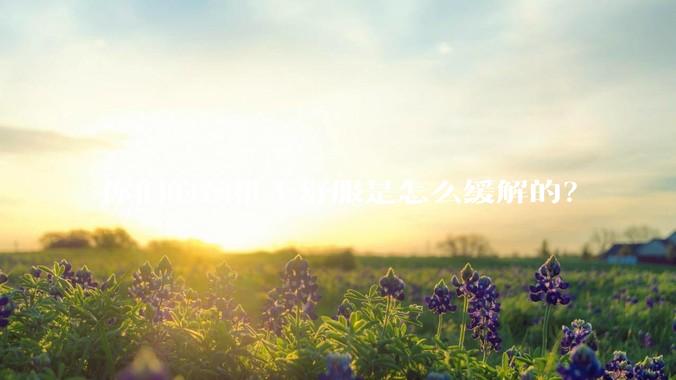 你们的颈椎不舒服是怎么缓解的?