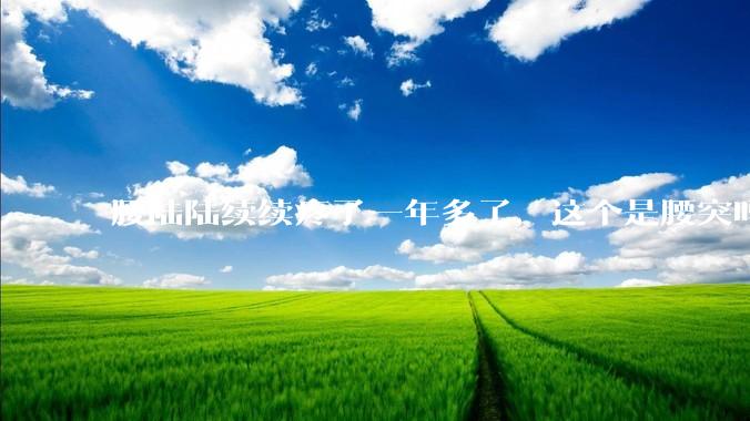 腰陆陆续续疼了一年多了,这个是腰突吗?