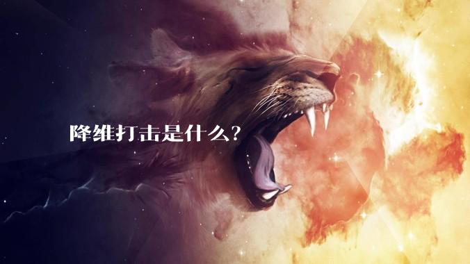 降维打击是什么?
