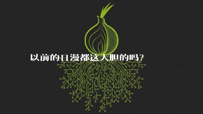 以前的日漫都这大胆的吗?