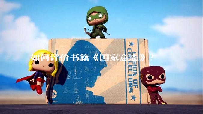 如何评价书籍《国家意志》?